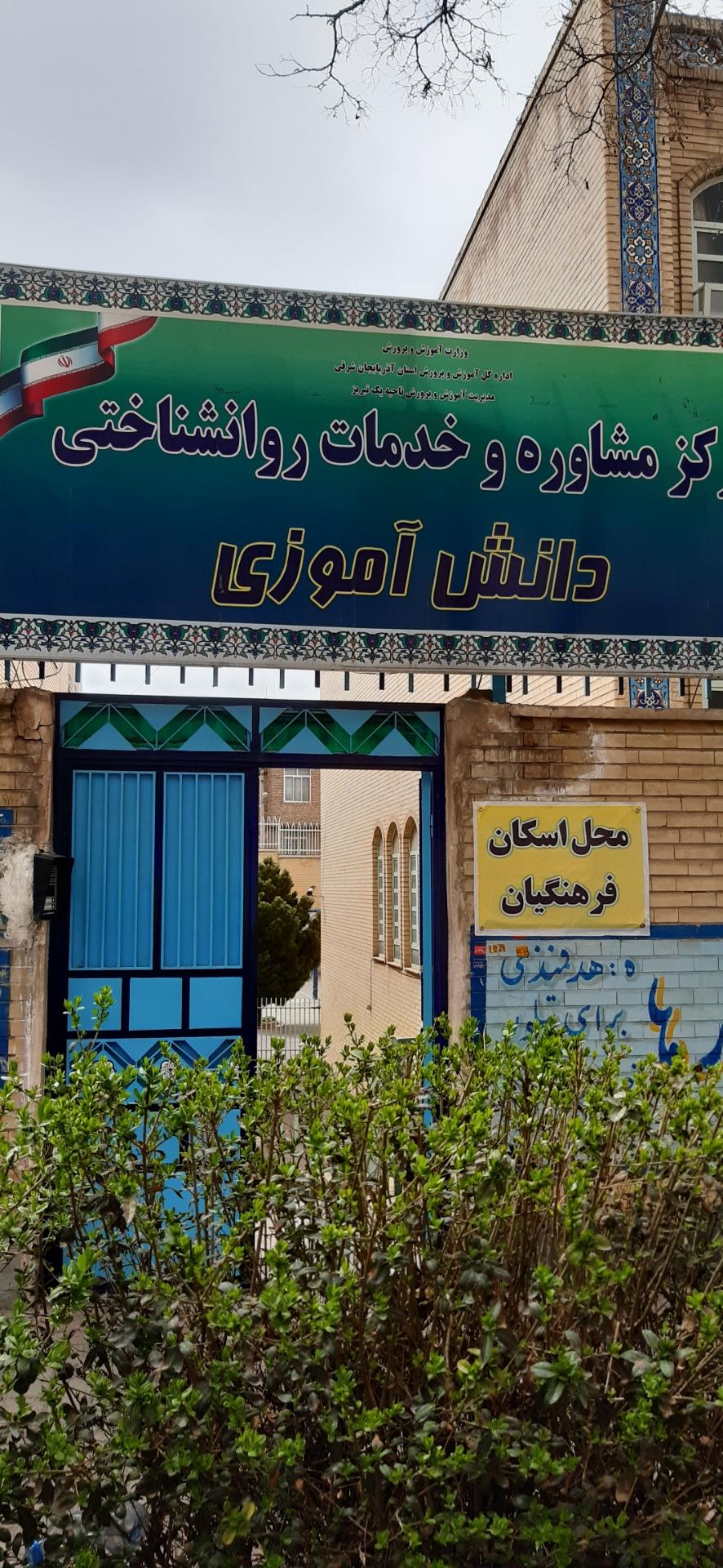 عکس مرکز مشاوره و خدمات روانشناختی دانش آموزی