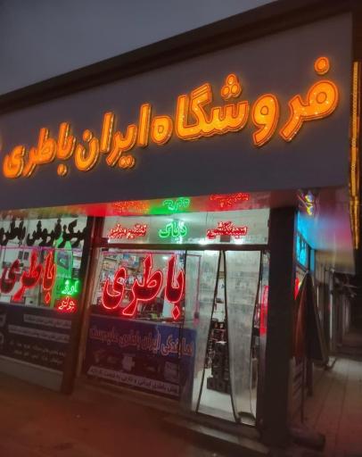 عکس مهندسی برق خودرو و نمایندگی  باطری علیدوست