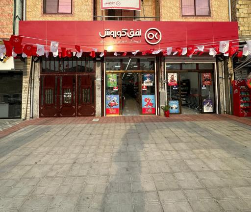 عکس فروشگاه افق کوروش