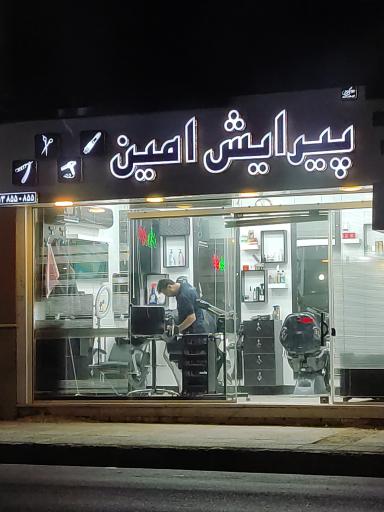 عکس پیرایش امین 