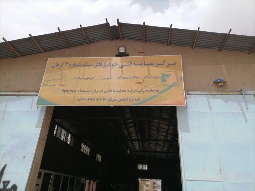 عکس مرکز معاینه فنی شماره سه کرمان