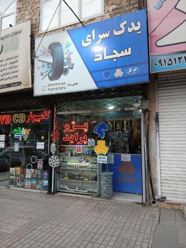 لوازم یدکی سجاد