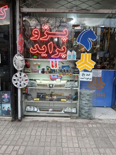 عکس لوازم یدکی سجاد