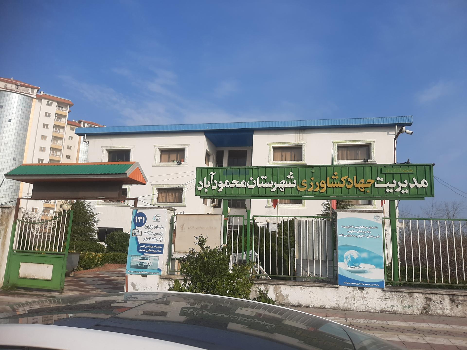 عکس مدیریت جهاد کشاورزی شهرستان محمودآباد 
