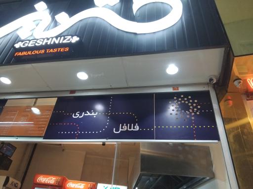 عکس فست فود گشنیز