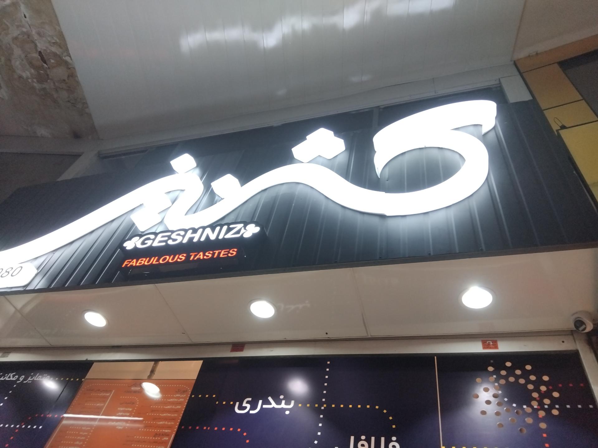 عکس فست فود گشنیز