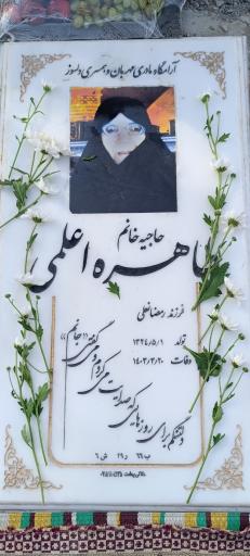 عکس مزار مرحومه طاهره اعلمی