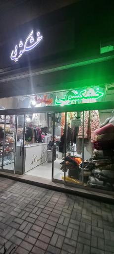 عکس خشکشویی ساحل 