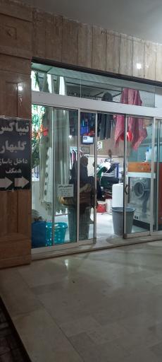 عکس خشکشویی ساحل 