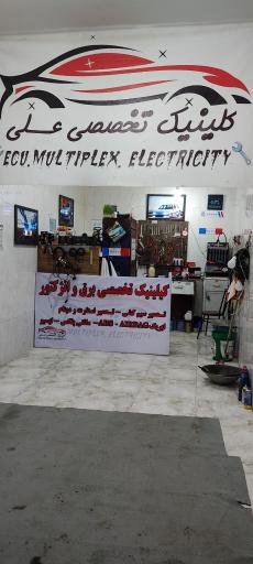 عکس کلینیک خودرویی علی