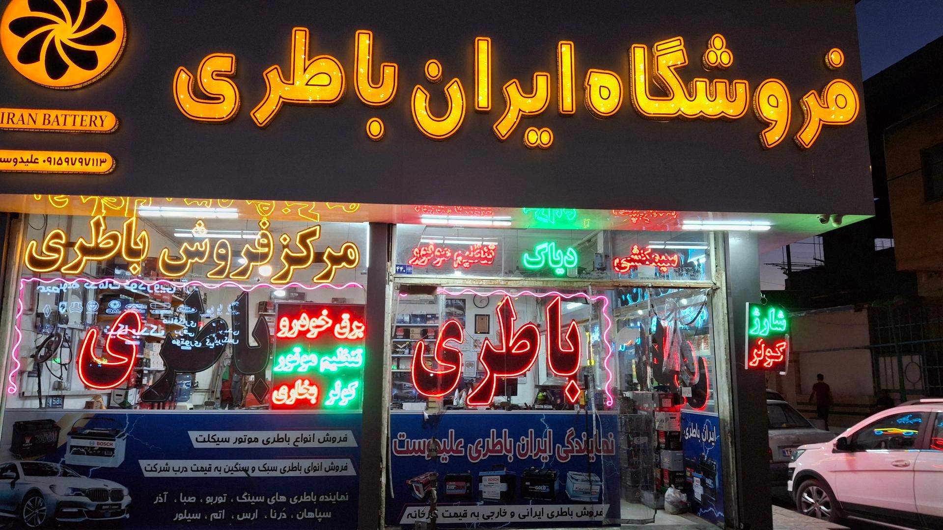 عکس مهندسی برق خودرو و نمایندگی  باطری علیدوست