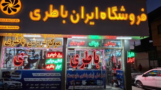 عکس مهندسی برق خودرو و نمایندگی  باطری علیدوست