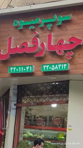 عکس میوه سرای چهارفصل