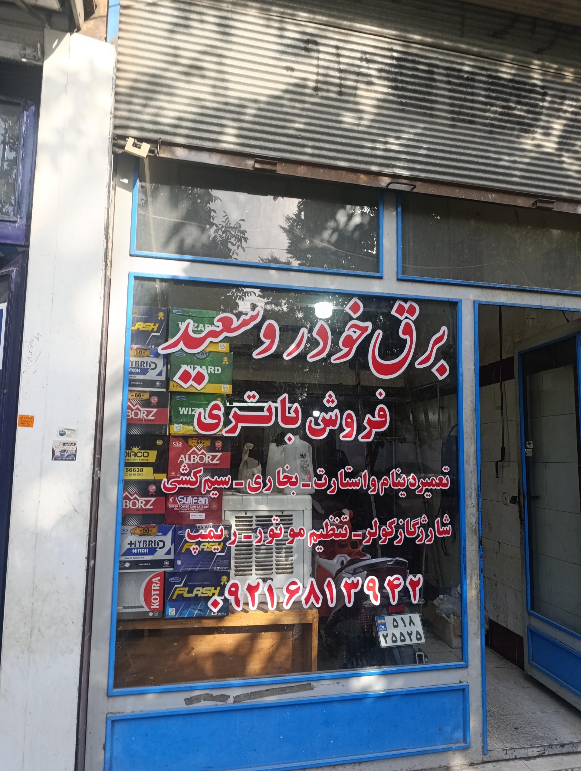 عکس برق خودرو سعید 