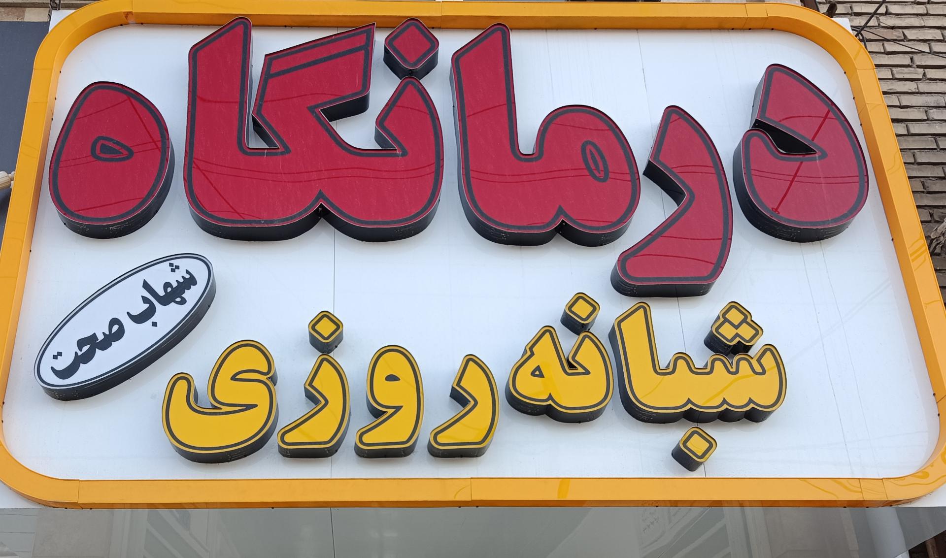 عکس درمانگاه و دندان پزشکی شبانه روزی شهاب صحت