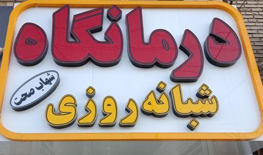 عکس درمانگاه و دندان پزشکی شبانه روزی شهاب صحت