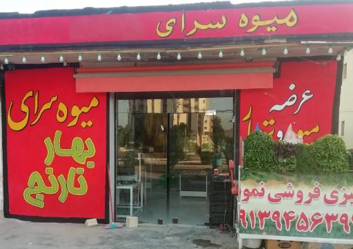 عکس سوپرمیوه بهارنارنج 