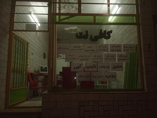 عکس کافی نت و مطبوعاتی کریمی