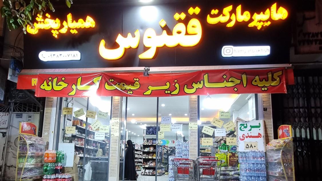 عکس هایپرمارکت ققنوس