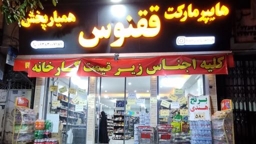 عکس هایپرمارکت ققنوس