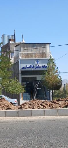 عکس داروخانه دکتر خاکساری