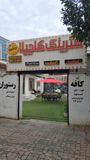 عکس کافه رستوران کاچیلا