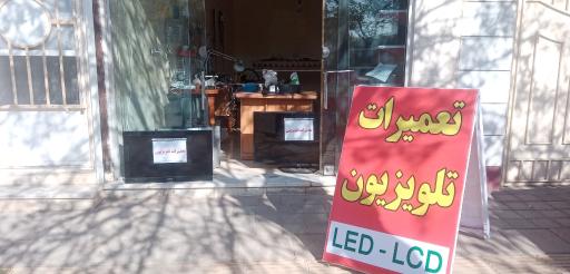 عکس تعمیرات تلویزیون همنام الکترونیک