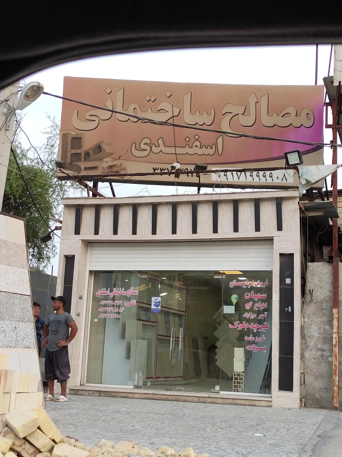 عکس مصالح ساختمانی اسفندی