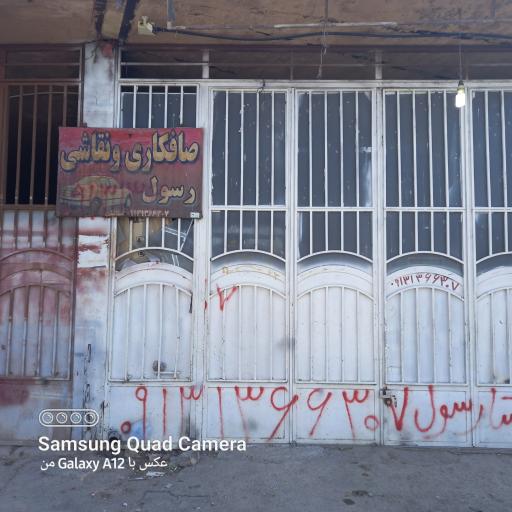 عکس صافکاری ونقاشی رسول صفایان