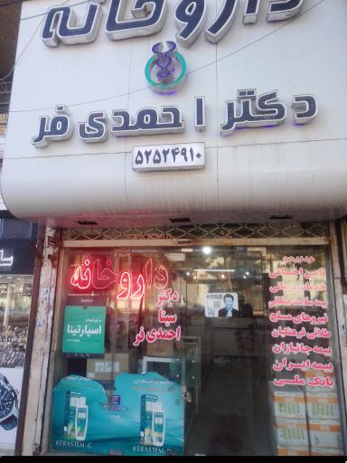 داروخانه دکتر احمدی فر 