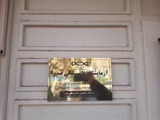 عکس آزمایشگاه دامپزشکی صدرا