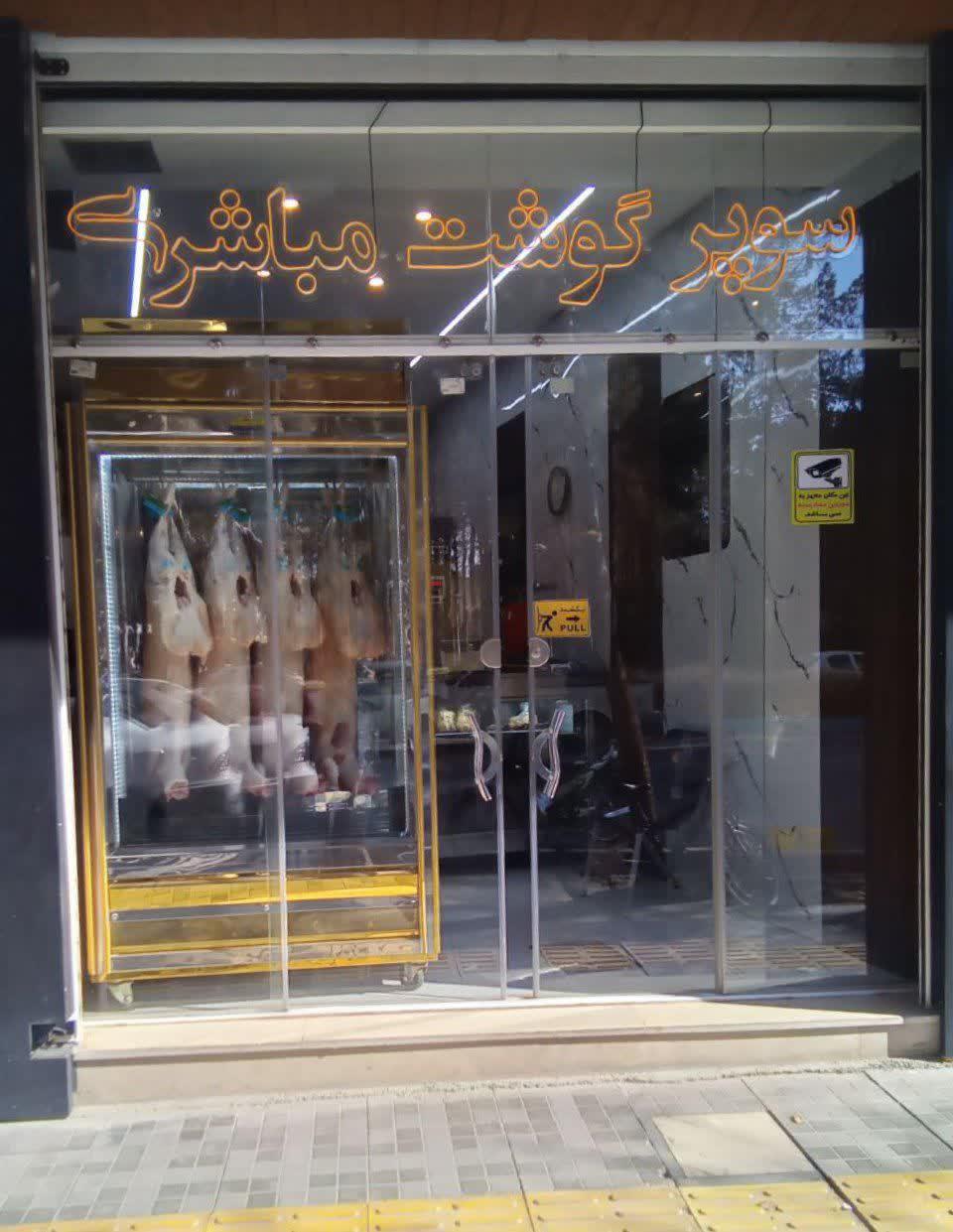 عکس سوپر گوشت مباشری