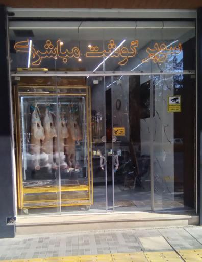 عکس سوپر گوشت مباشری