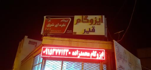 عکس دفتر فروش قیر و ایزوگام محمدزاده