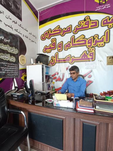 عکس دفتر فروش قیر و ایزوگام محمدزاده