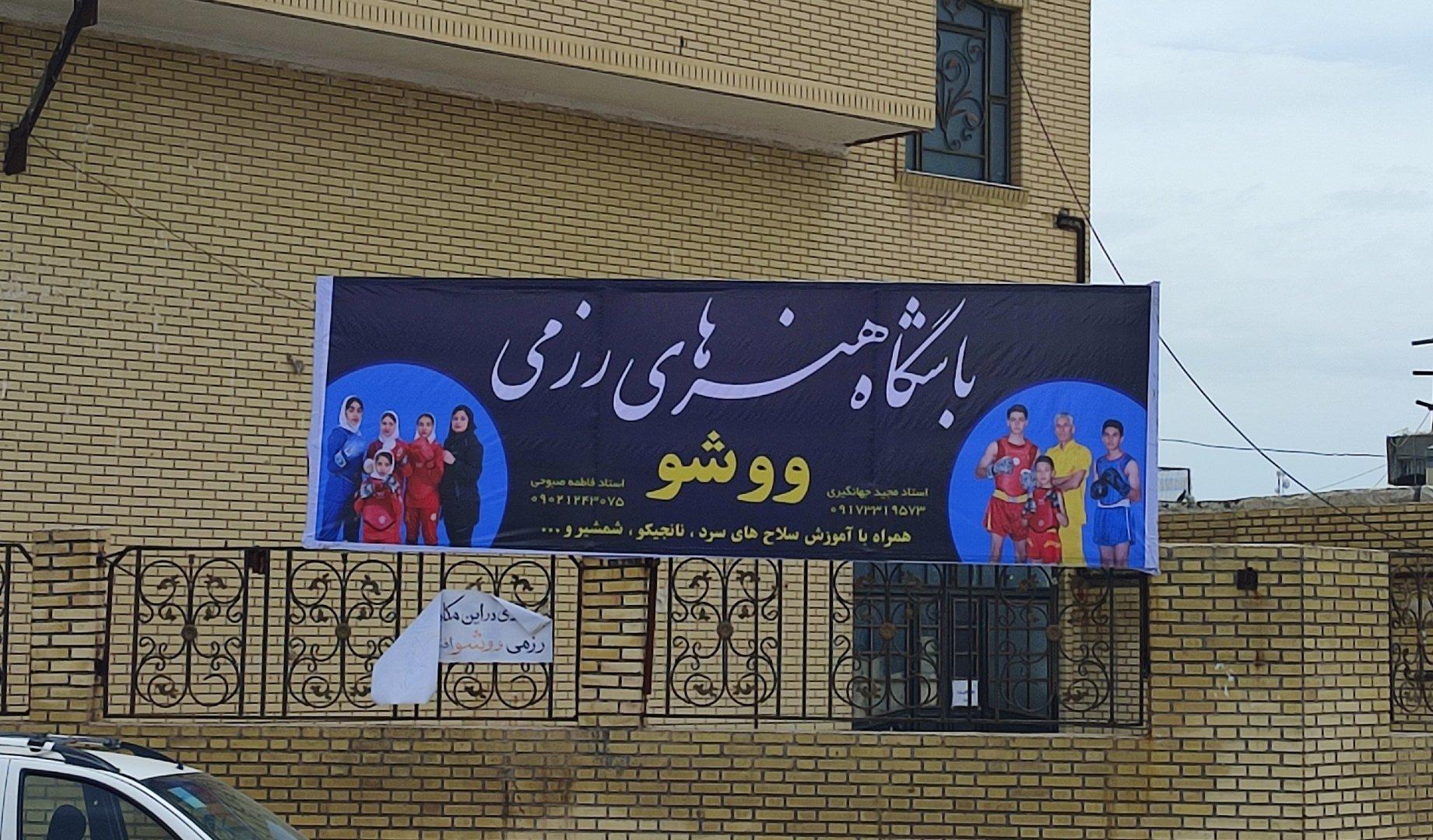 عکس باشگاه ووشو مجید جهانگیری دارابگرد