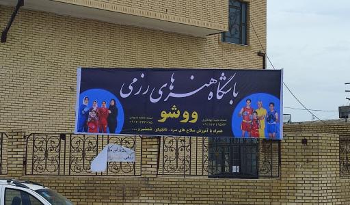 عکس باشگاه ووشو مجید جهانگیری دارابگرد
