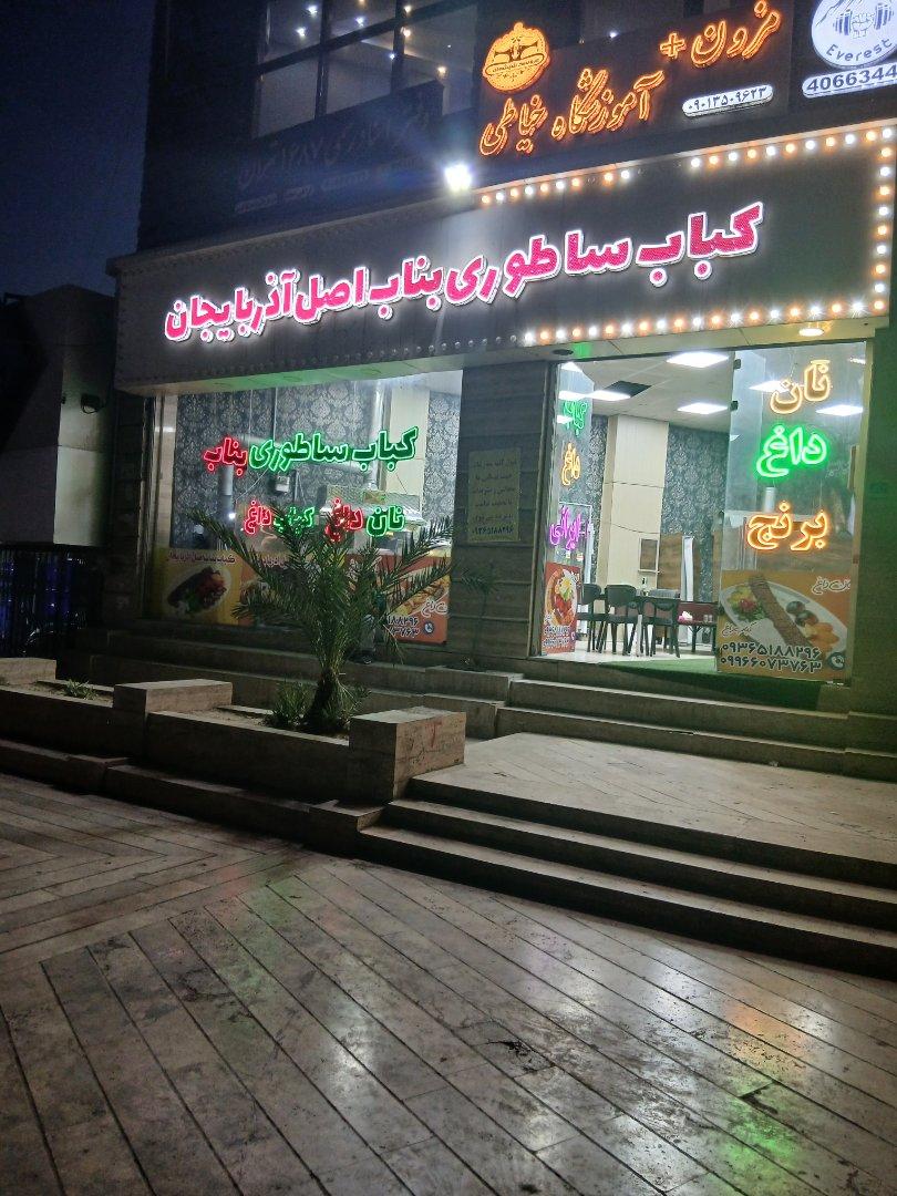 عکس کباب ساطوری بناب اصل  آذربایجان