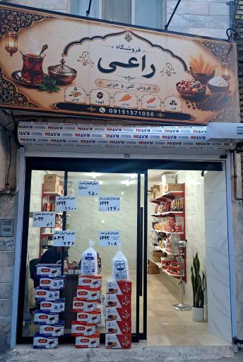فروشگاه راعی