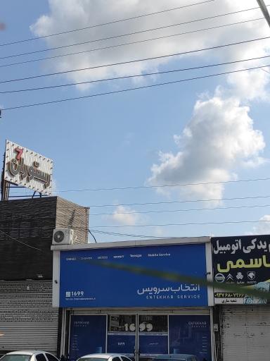 عکس مرکز خدمات انتخاب سرویس (شعبه ساری)