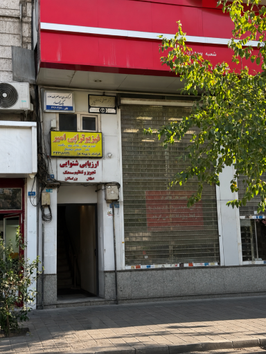 عکس کلینیک فیزیوتراپی امیر