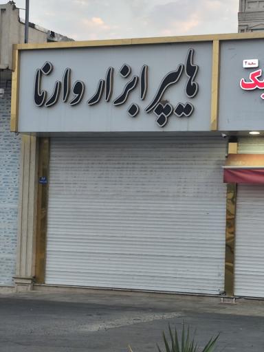 عکس هایپر ابزار وارنا