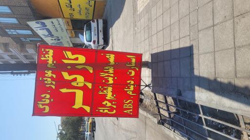 عکس برق خودرو سعید تشیعی