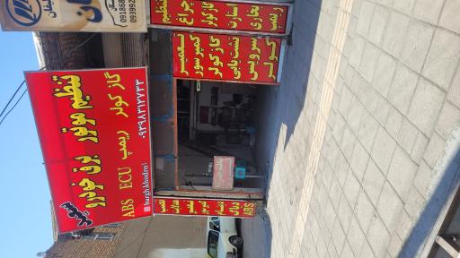 عکس برق خودرو سعید تشیعی