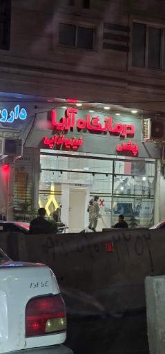 عکس درمانگاه آریا