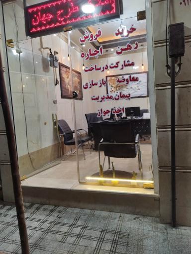 عکس املاک طرح جهان 