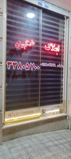 عکس املاک طرح جهان 