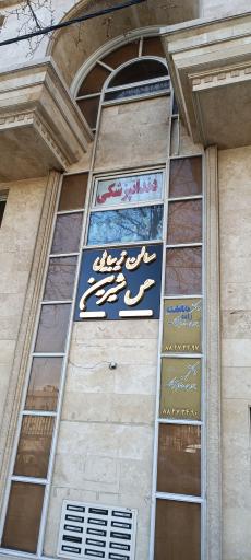 عکس آرایشگاه حس شیرین