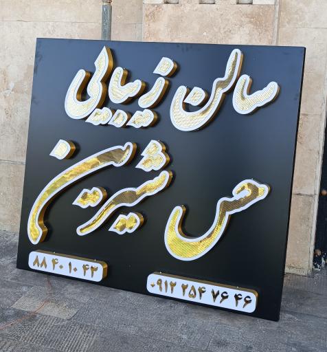 عکس آرایشگاه حس شیرین