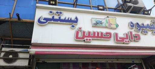 عکس آبمیوه‌ بستنی دایی حسین